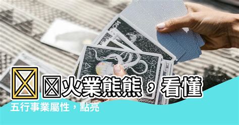 命格屬火 職業|五行屬火的有哪些行業 五行火比較有前景的行業